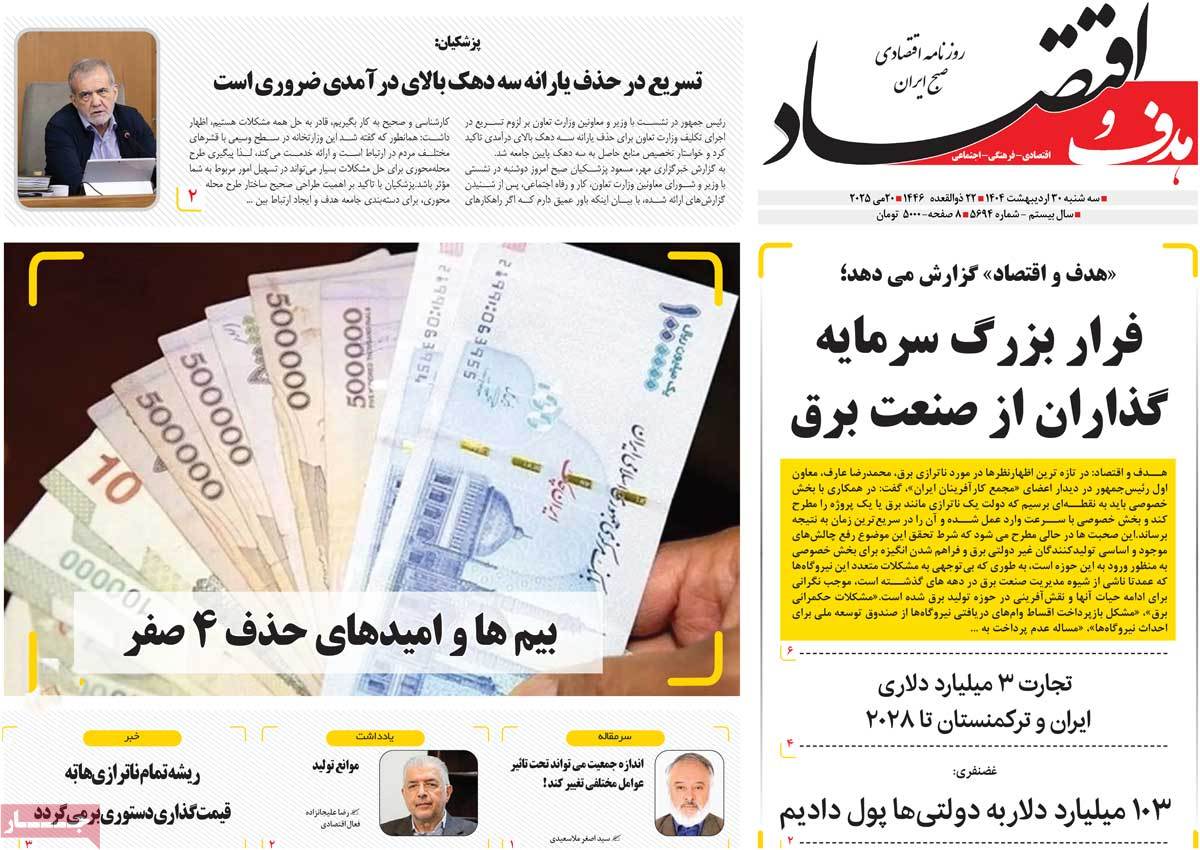 روزنامه های اقتصادی امروز سه شنبه ۳۱ اردیبهشت ۱۴۰۴ 33 روزنامه هدف و اقتصاد