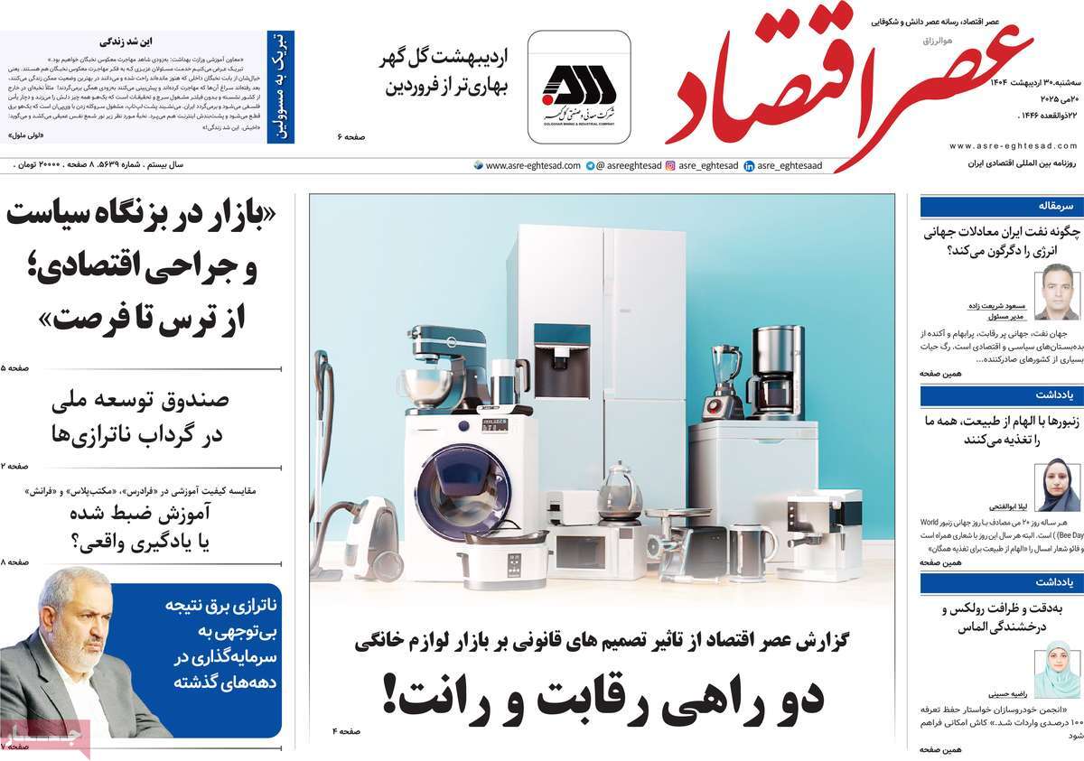 روزنامه های اقتصادی امروز سه شنبه ۳۱ اردیبهشت ۱۴۰۴ 11 روزنامه عصر اقتصاد