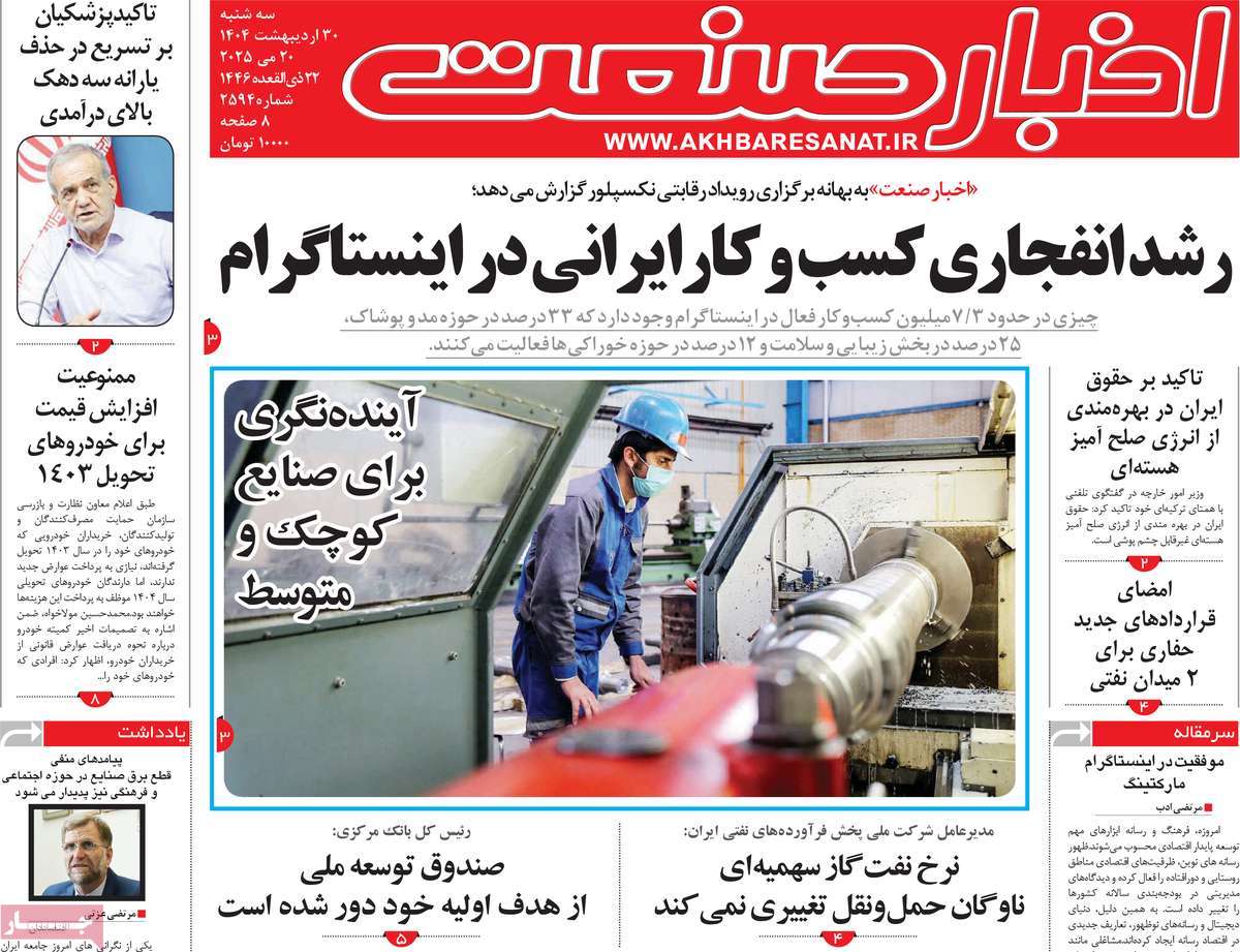 روزنامه های اقتصادی امروز سه شنبه ۳۱ اردیبهشت ۱۴۰۴ 18 روزنامه اخبار صنعت