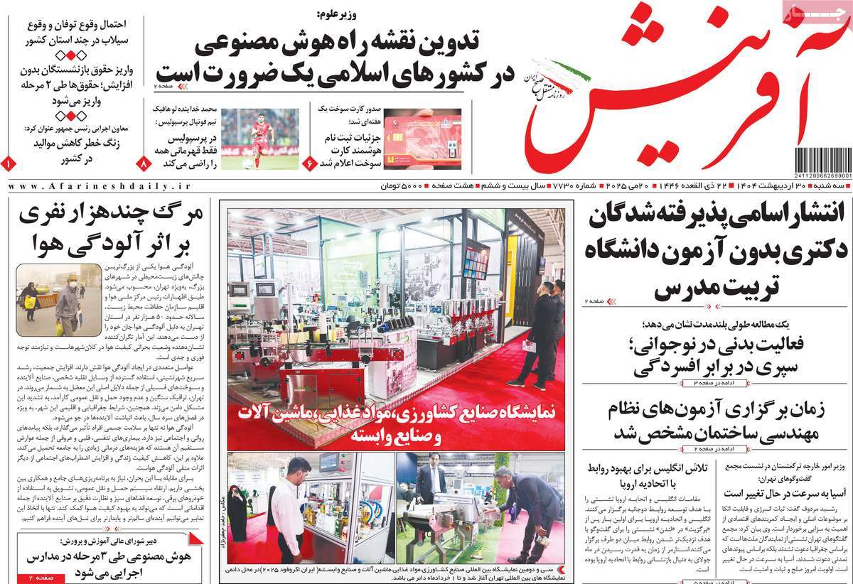 روزنامه آفرینش امروز سه شنبه ۳۱ اردیبهشت ۱۴۰۴
