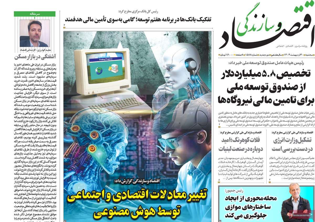 روزنامه های اقتصادی امروز سه شنبه ۳۱ اردیبهشت ۱۴۰۴ 24 روزنامه اقتصاد و سازندگی