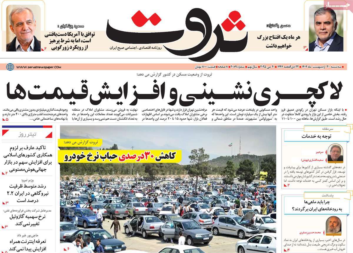 روزنامه های اقتصادی امروز سه شنبه ۳۱ اردیبهشت ۱۴۰۴ 28 روزنامه ثروت