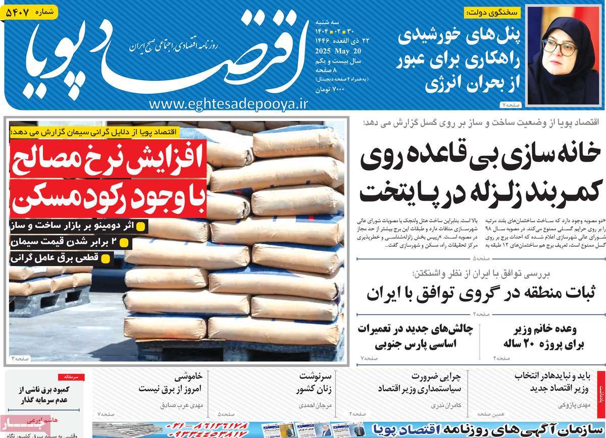 روزنامه های اقتصادی امروز سه شنبه ۳۱ اردیبهشت ۱۴۰۴ 7 روزنامه اقتصاد پویا