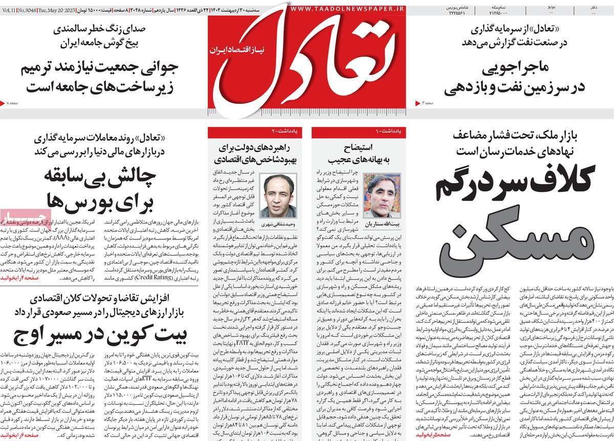 روزنامه های اقتصادی امروز سه شنبه ۳۱ اردیبهشت ۱۴۰۴ 2 روزنامه تعادل