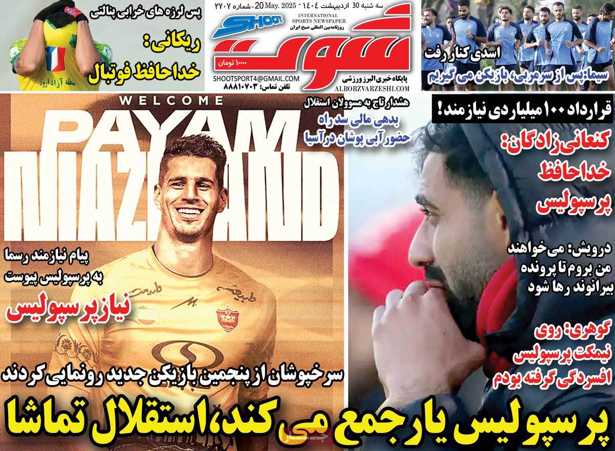 روزنامه های ورزشی امروز سه شنبه ۳۱ اردیبهشت ۱۴۰۴ 9 روزنامه شوت ورزشی