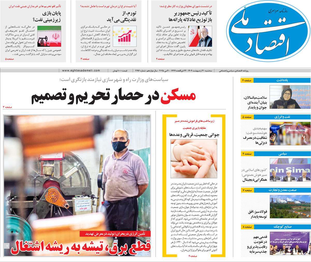 روزنامه های اقتصادی امروز سه شنبه ۳۱ اردیبهشت ۱۴۰۴ 23 روزنامه اقتصاد ملی