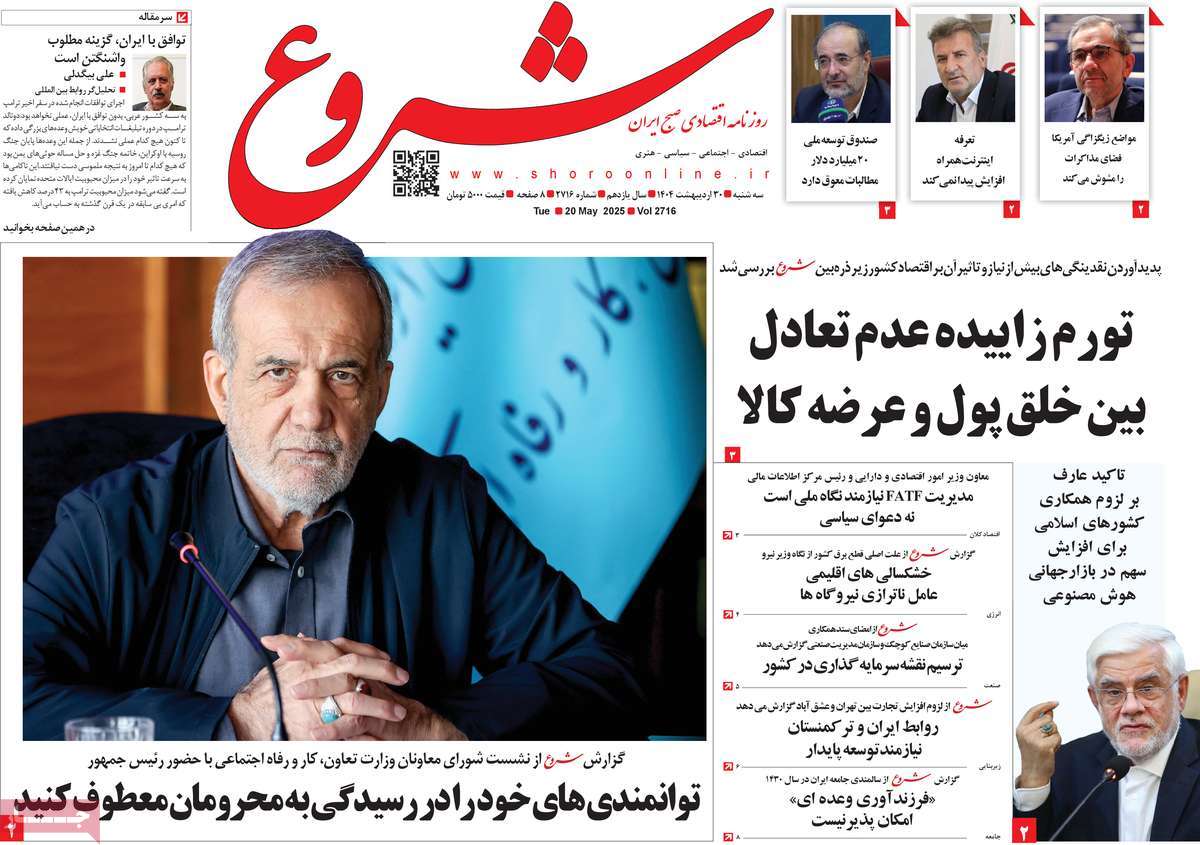روزنامه های اقتصادی امروز سه شنبه ۳۱ اردیبهشت ۱۴۰۴ 8 روزنامه شروع
