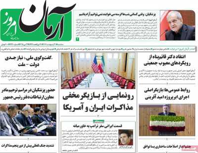 روزنامه آرمان امروز