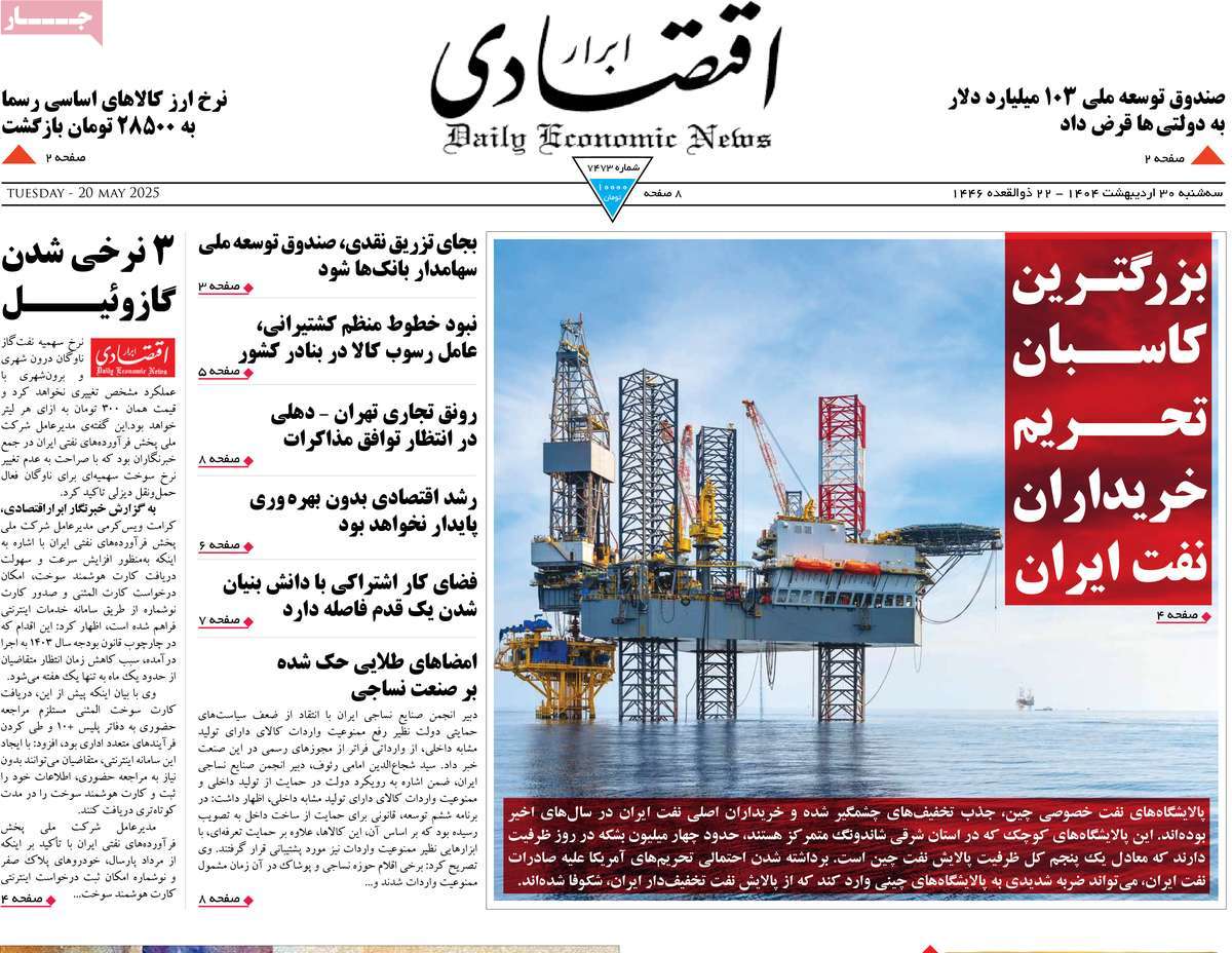 روزنامه های اقتصادی امروز سه شنبه ۳۱ اردیبهشت ۱۴۰۴ 17 روزنامه ابرار اقتصادی