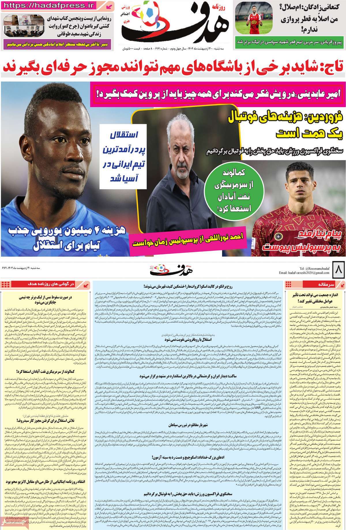 روزنامه های ورزشی امروز سه شنبه ۳۱ اردیبهشت ۱۴۰۴ 8 روزنامه هدف