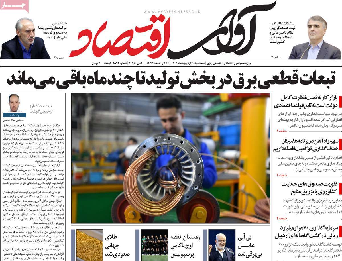 روزنامه های اقتصادی امروز سه شنبه ۳۱ اردیبهشت ۱۴۰۴ 20 روزنامه آوای اقتصاد