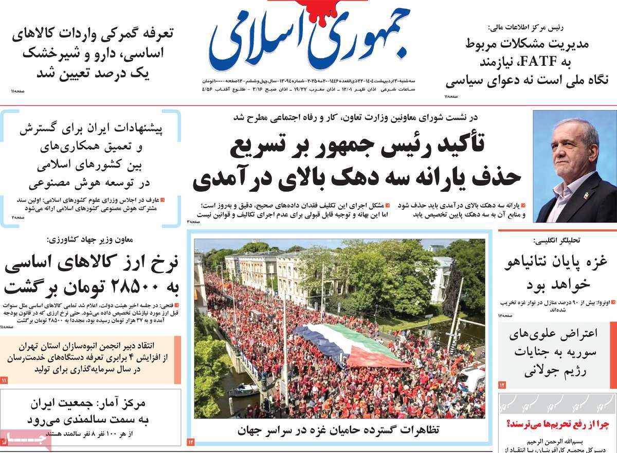 روزنامه جمهوری اسلامی امروز سه شنبه ۳۱ اردیبهشت ۱۴۰۴
