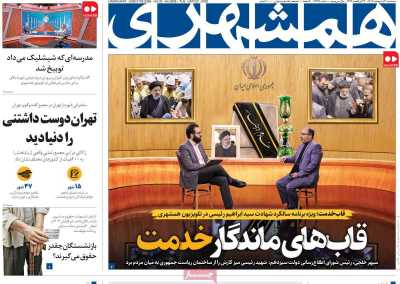 روزنامه همشهری
