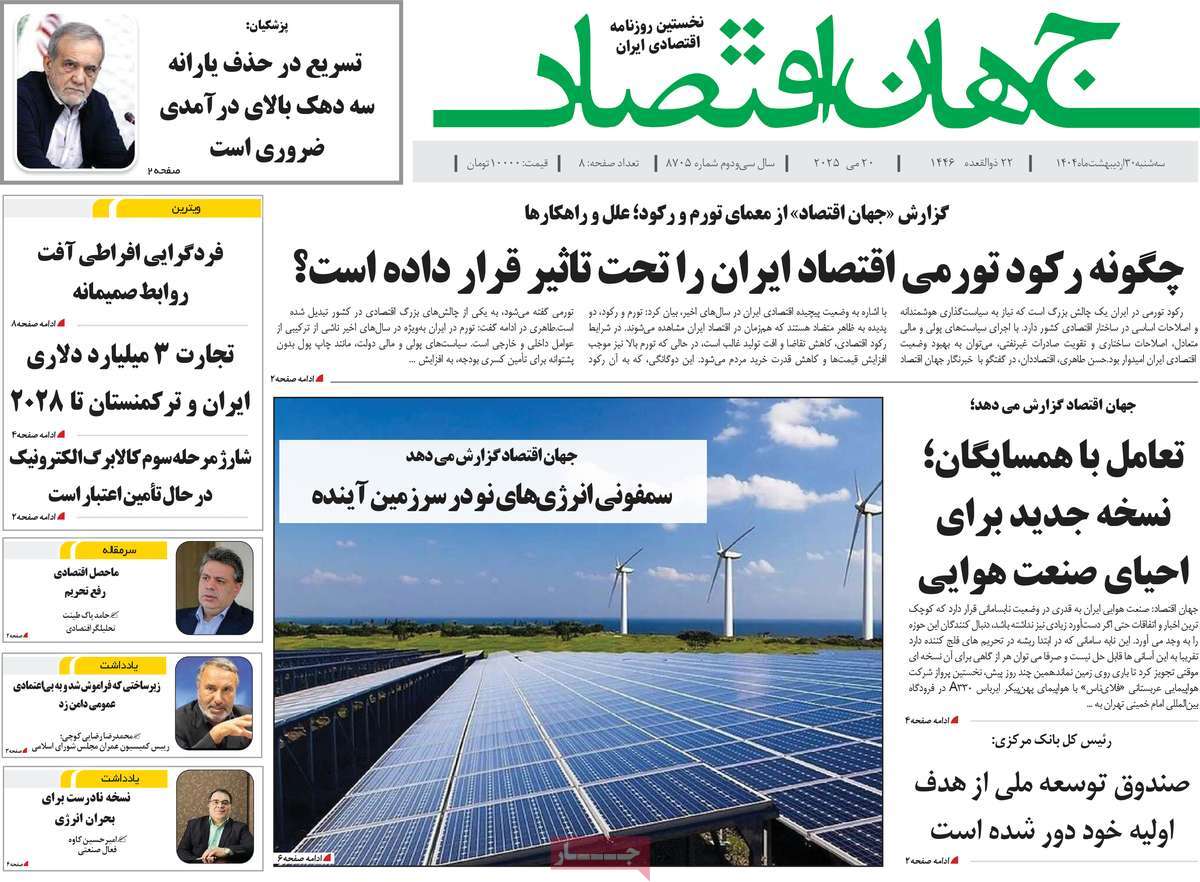 روزنامه های اقتصادی امروز سه شنبه ۳۱ اردیبهشت ۱۴۰۴ 10 روزنامه جهان اقتصاد