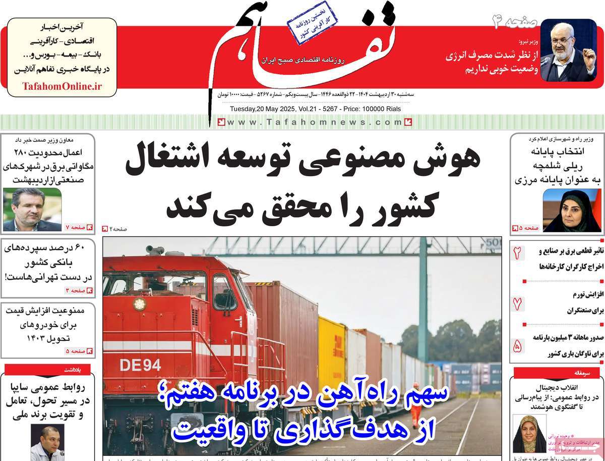 روزنامه ی تاریخ 30 اردیبهشت 1404