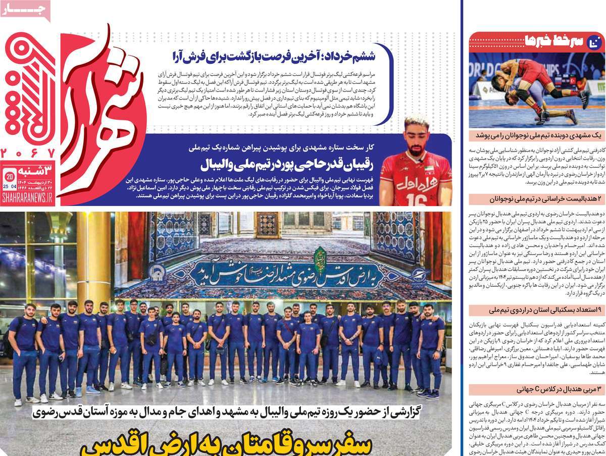 روزنامه های ورزشی امروز سه شنبه ۳۱ اردیبهشت ۱۴۰۴ 6 روزنامه شهرآرا ورزشی