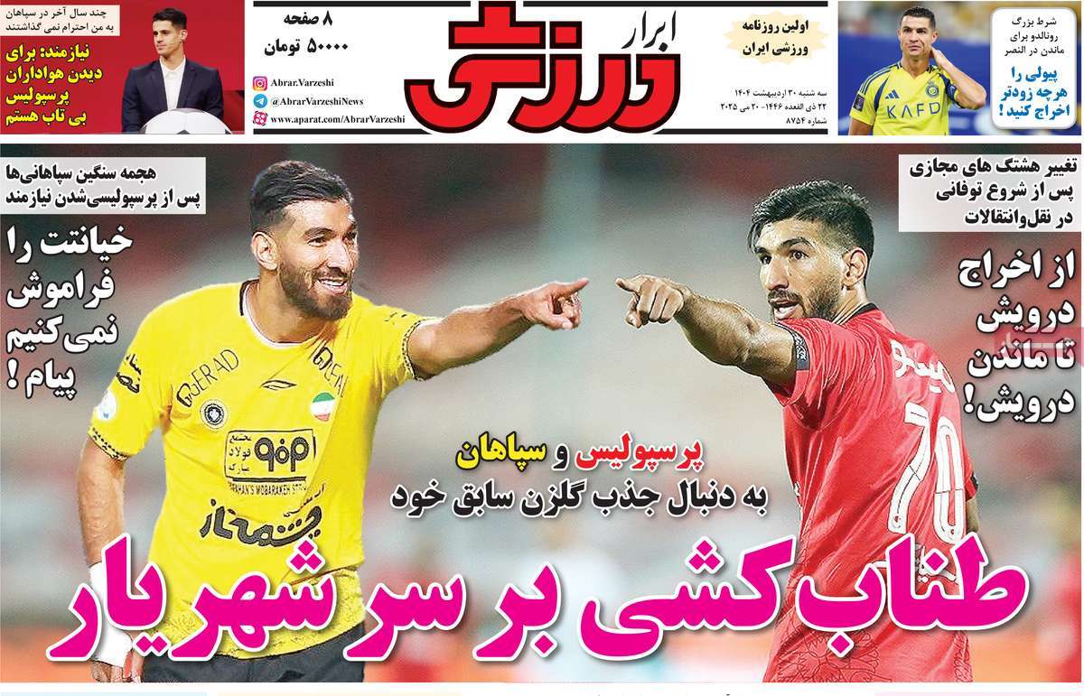 روزنامه های ورزشی امروز سه شنبه ۳۱ اردیبهشت ۱۴۰۴ 5 روزنامه ابرار ورزشی
