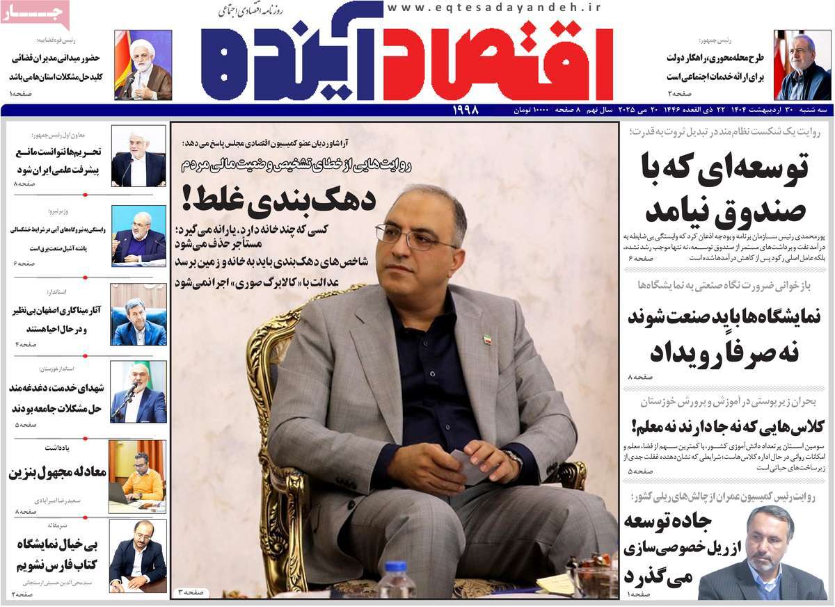 روزنامه های اقتصادی امروز سه شنبه ۳۱ اردیبهشت ۱۴۰۴ 6 روزنامه اقتصاد آینده