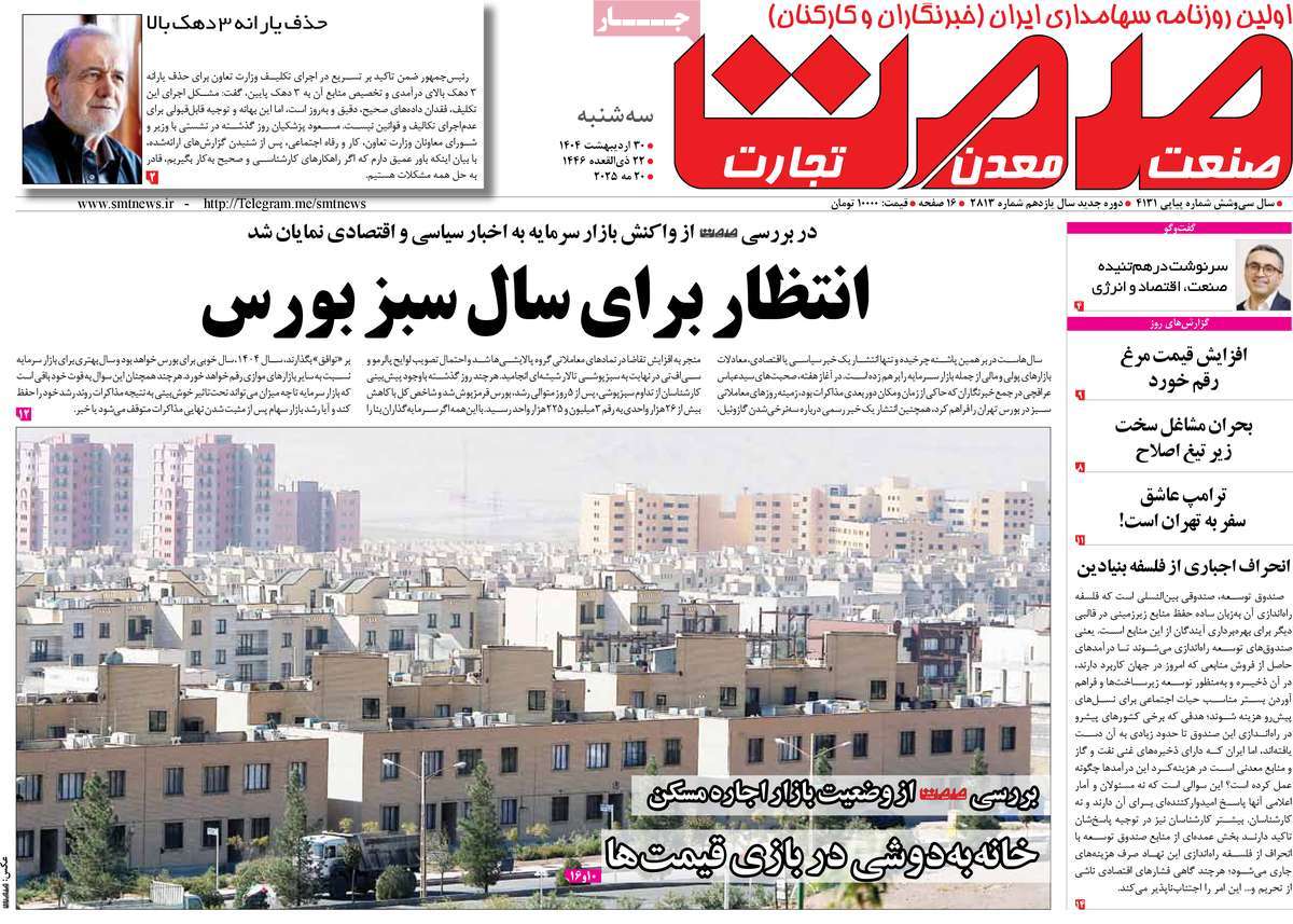 روزنامه های اقتصادی امروز سه شنبه ۳۱ اردیبهشت ۱۴۰۴ 4 روزنامه گسترش صمت