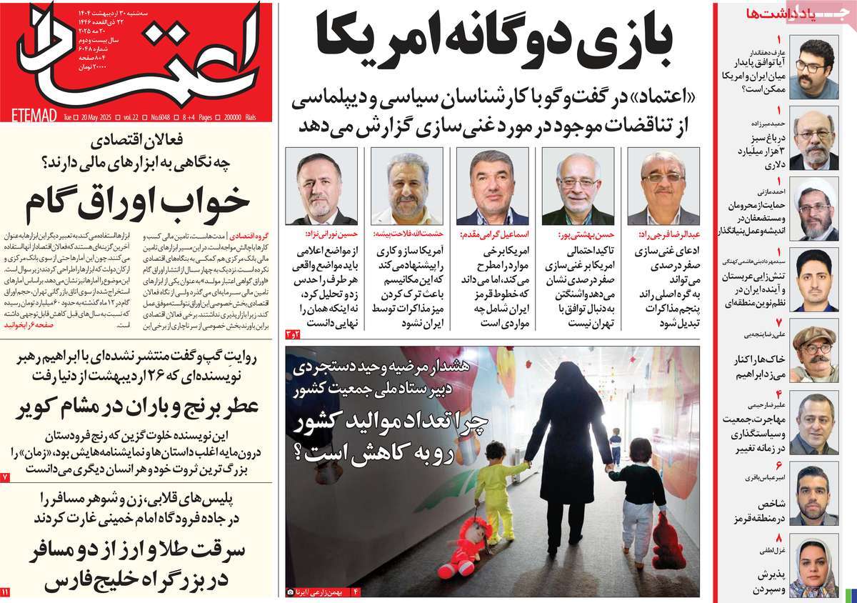 روزنامه اعتماد امروز سه شنبه ۳۱ اردیبهشت ۱۴۰۴