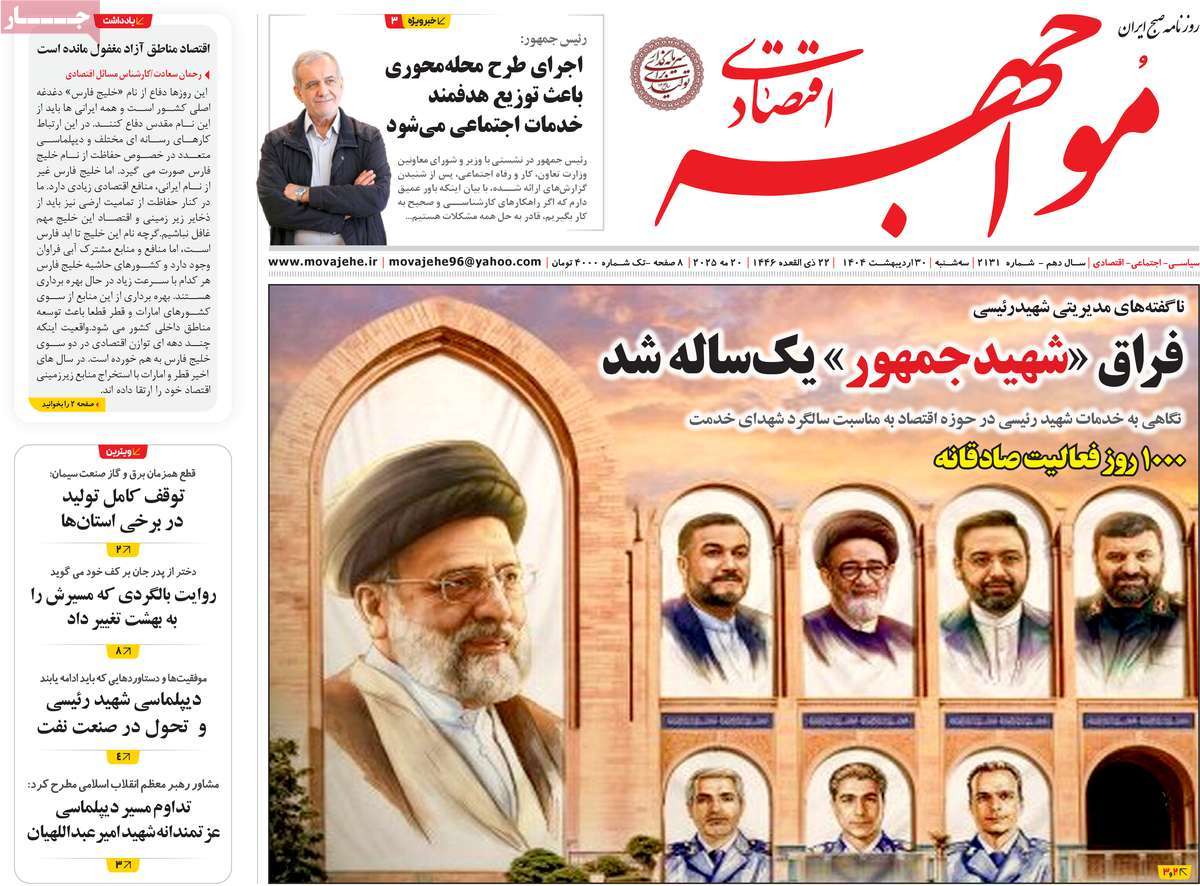 روزنامه های اقتصادی امروز سه شنبه ۳۱ اردیبهشت ۱۴۰۴ 32 روزنامه مواجهه