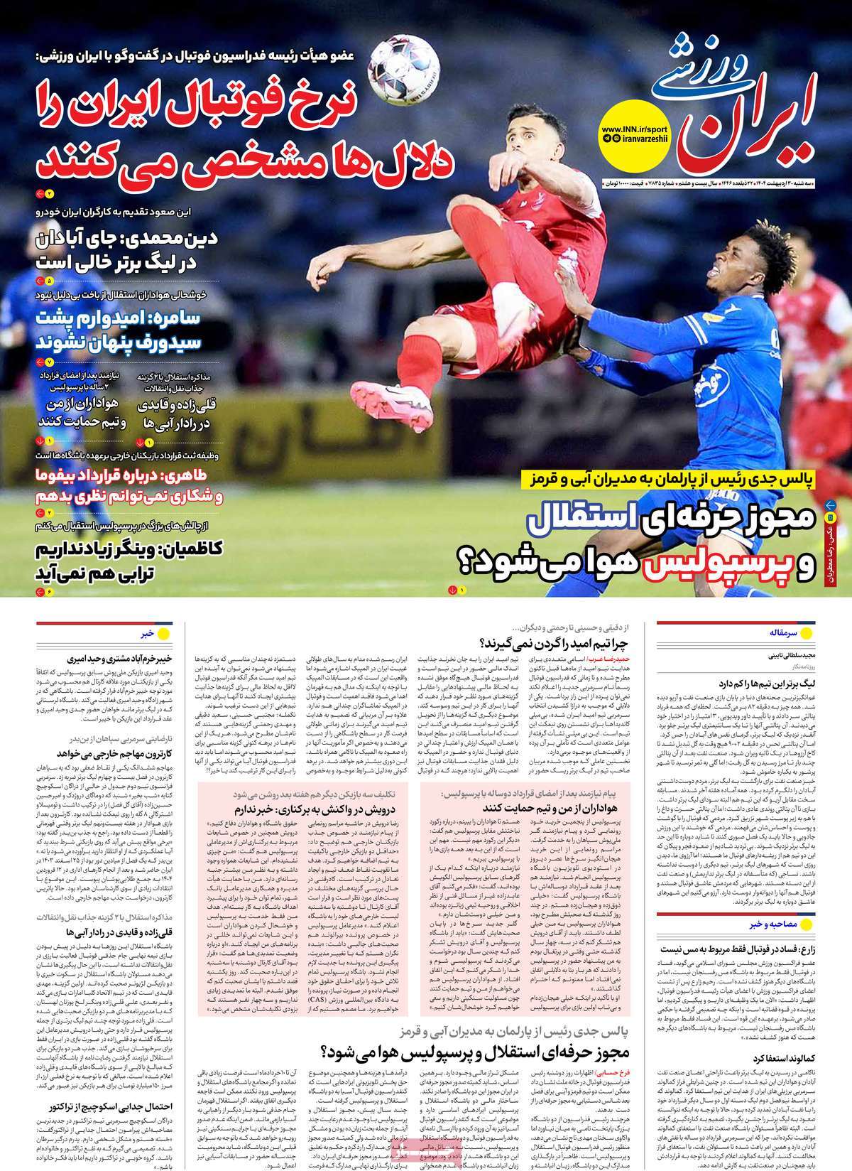 روزنامه های ورزشی امروز سه شنبه ۳۱ اردیبهشت ۱۴۰۴ 4 روزنامه ایران ورزشی
