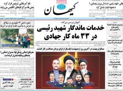 روزنامه کیهان