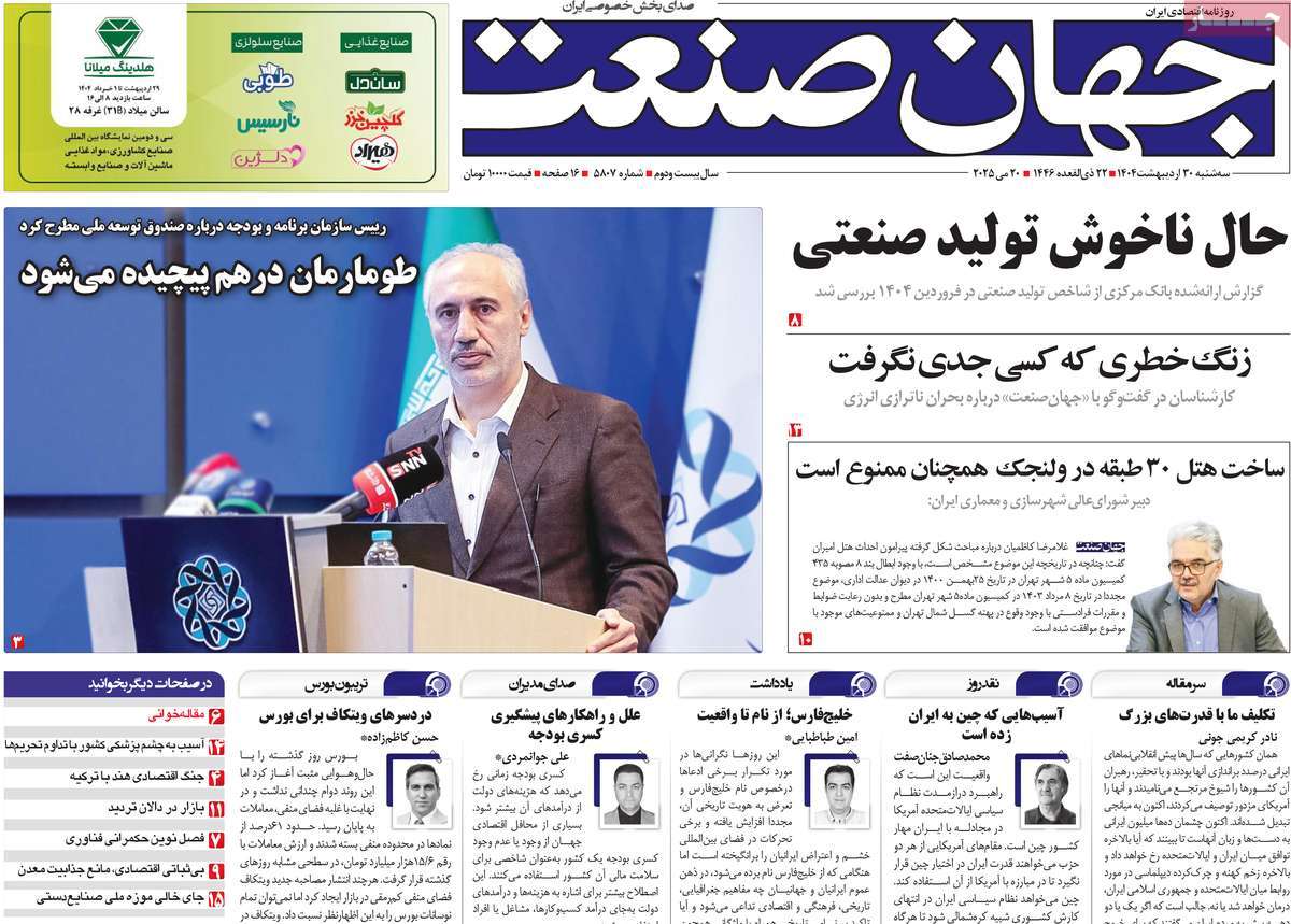 روزنامه های اقتصادی امروز سه شنبه ۳۱ اردیبهشت ۱۴۰۴ 13 روزنامه جهان صنعت