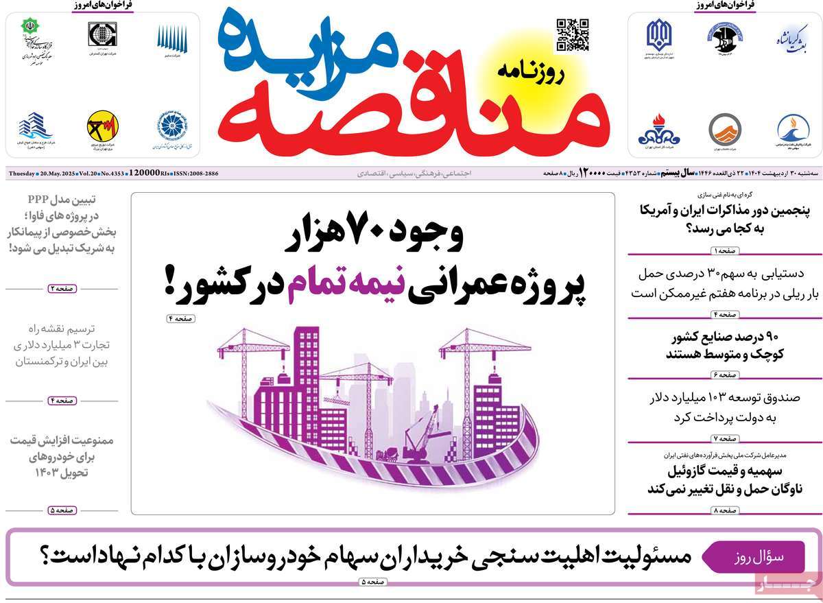 روزنامه های اقتصادی امروز سه شنبه ۳۱ اردیبهشت ۱۴۰۴ 31 روزنامه مناقصه مزایده