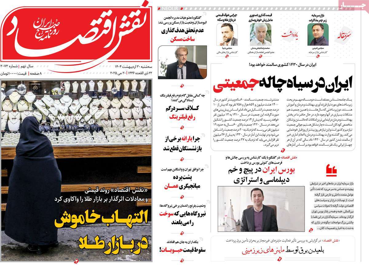روزنامه های اقتصادی امروز سه شنبه ۳۱ اردیبهشت ۱۴۰۴ 9 روزنامه نقش اقتصاد