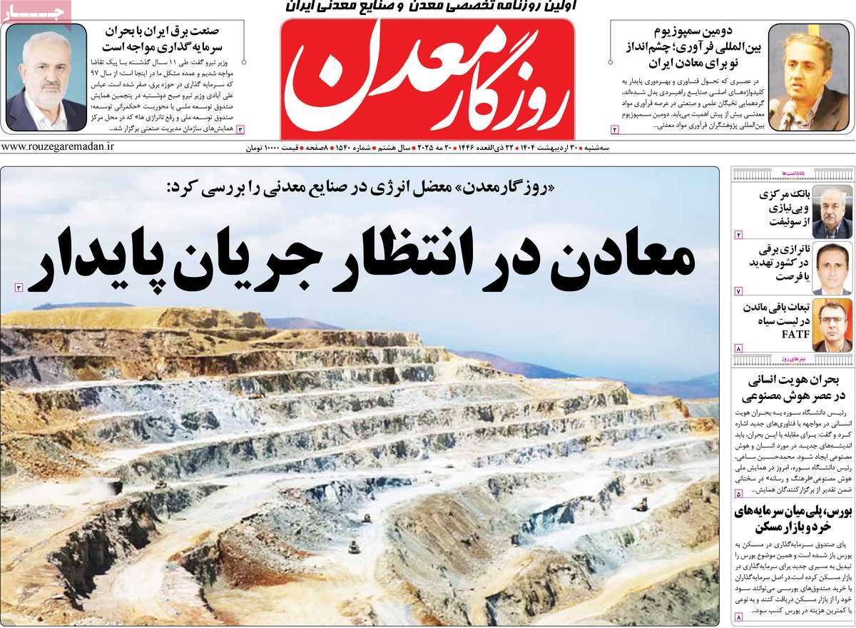 روزنامه های اقتصادی امروز سه شنبه ۳۱ اردیبهشت ۱۴۰۴ 30 روزنامه روزگار معدن