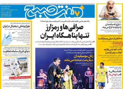 روزنامه هفت صبح