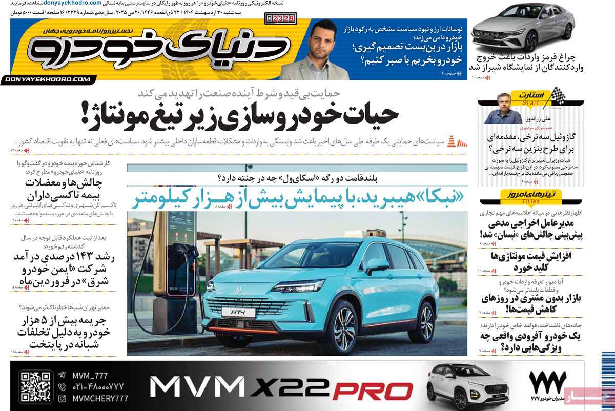 روزنامه های اقتصادی امروز سه شنبه ۳۱ اردیبهشت ۱۴۰۴ 3 روزنامه دنیای خودرو