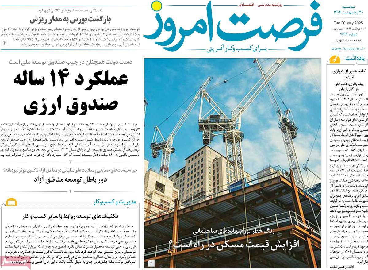 روزنامه های اقتصادی امروز سه شنبه ۳۱ اردیبهشت ۱۴۰۴ 15 روزنامه فرصت امروز