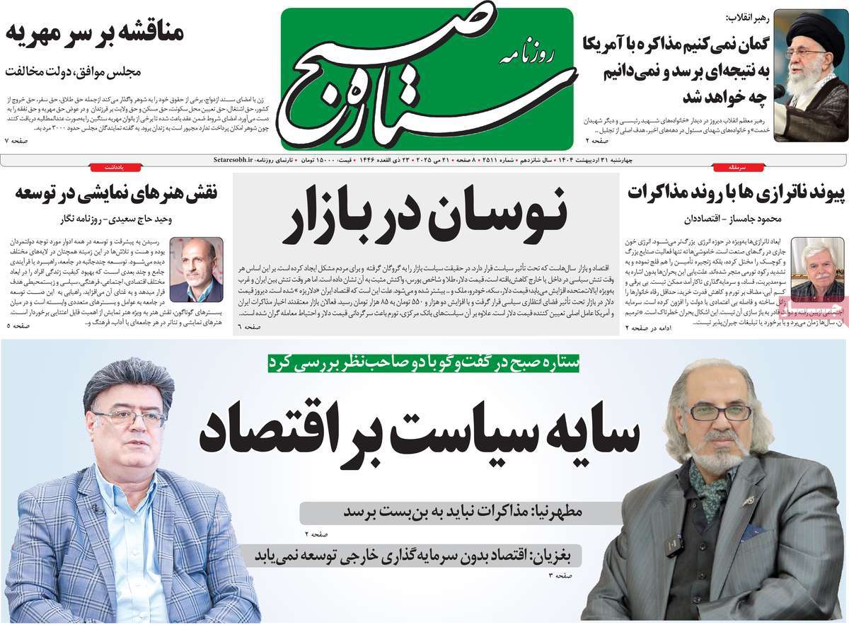 روزنامه ستاره صبح