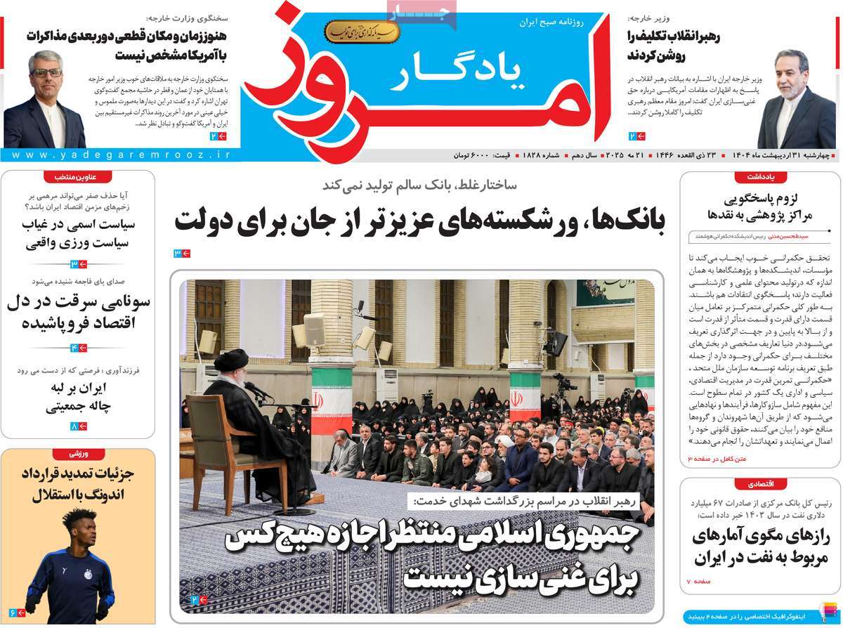 روزنامه یادگار امروز