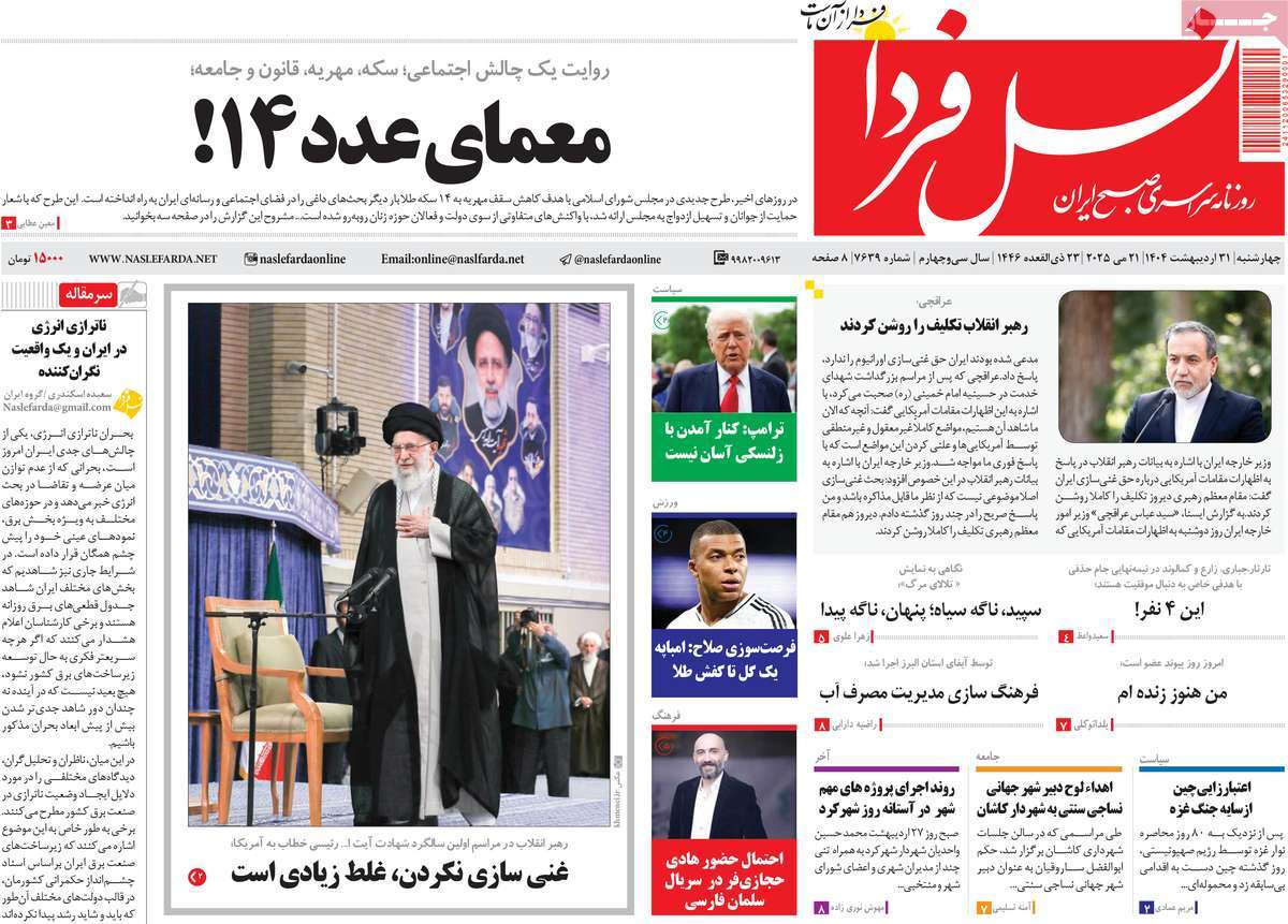 روزنامه نسل فردا