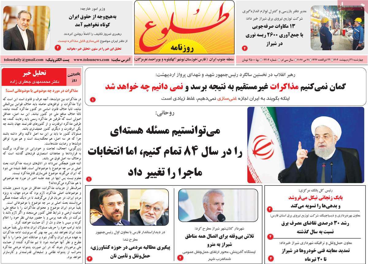 روزنامه ی تاریخ 31 اردیبهشت 1404