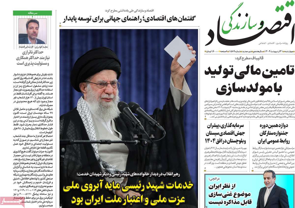 روزنامه اقتصاد و سازندگی