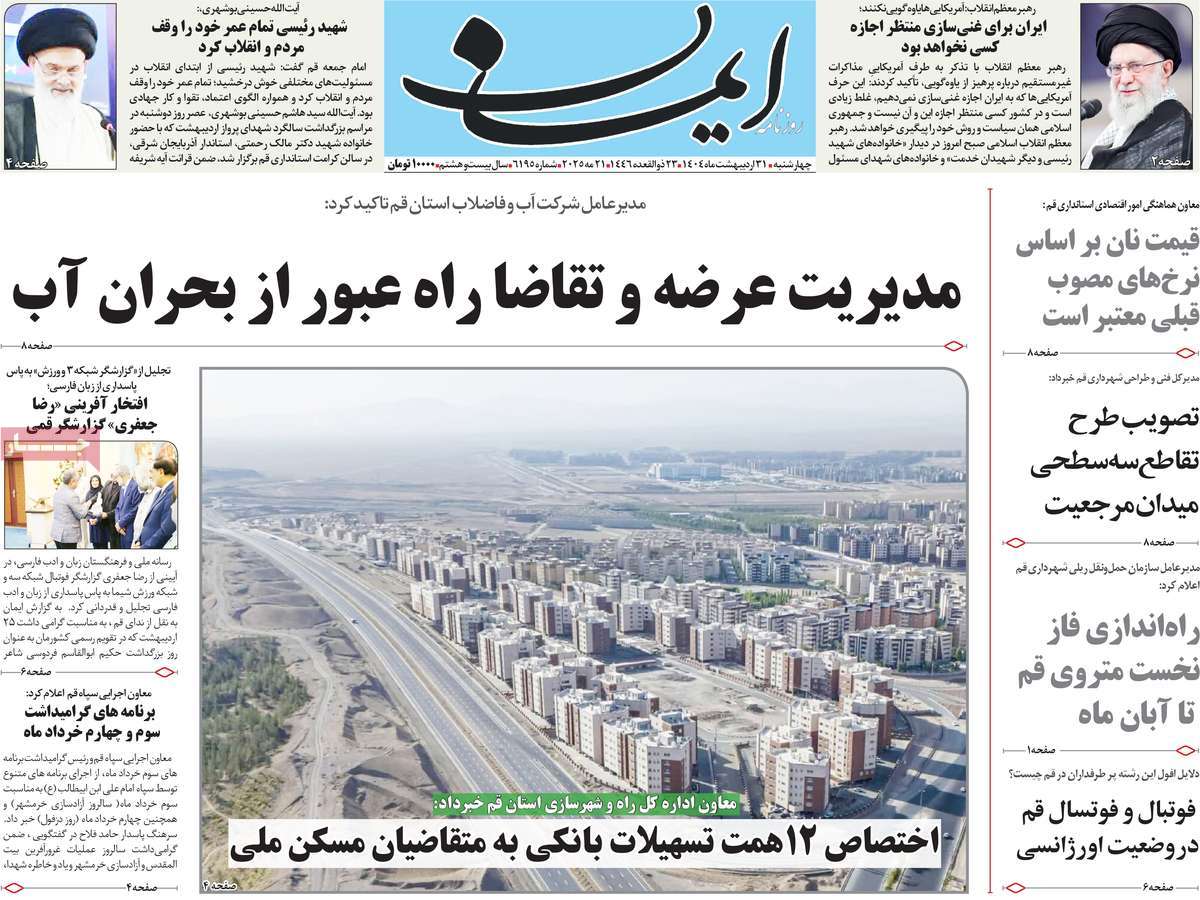 روزنامه ایمان