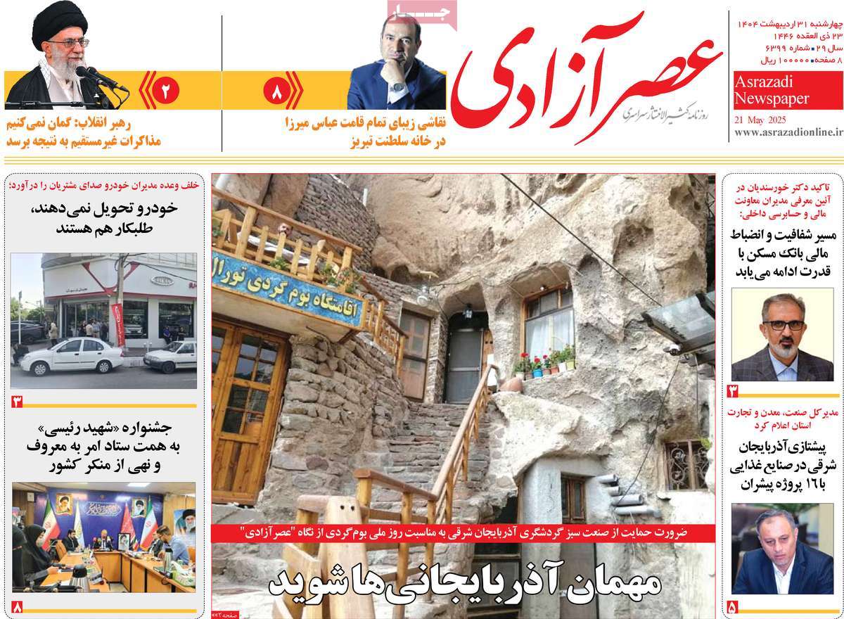 روزنامه عصر آزادی