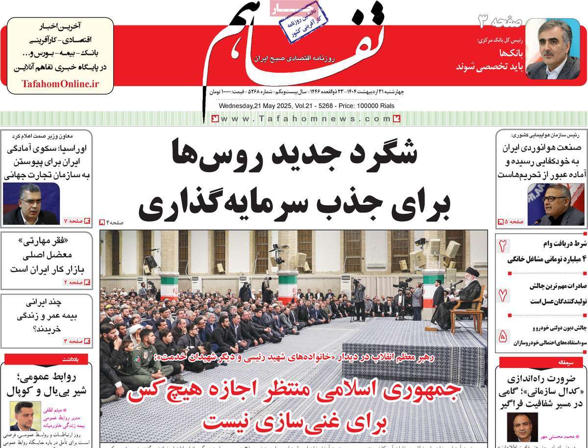روزنامه تفاهم