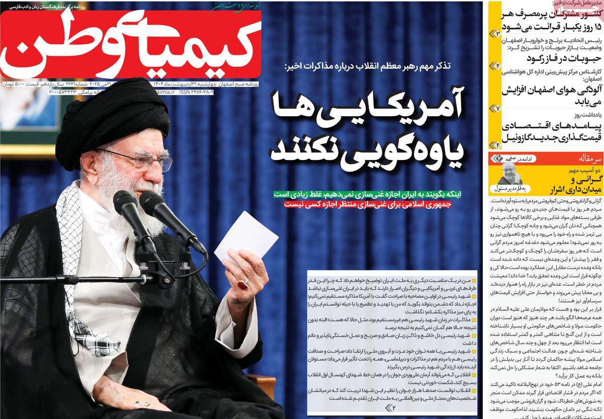 روزنامه کیمیای وطن