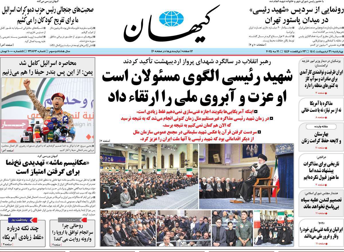 روزنامه کیهان