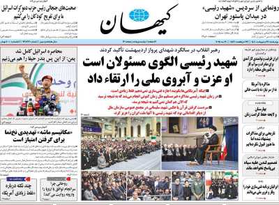 روزنامه کیهان