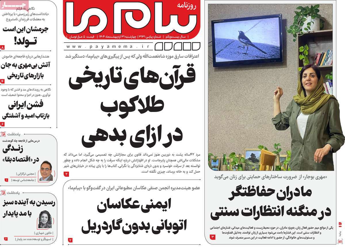 روزنامه پیام ما