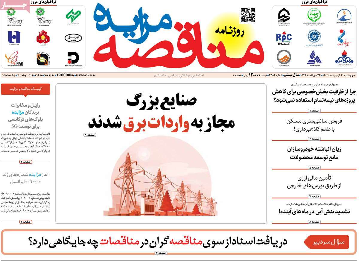 روزنامه مناقصه مزایده