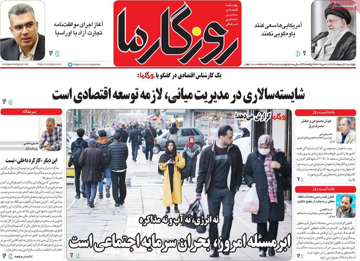 روزنامه روزگار ما