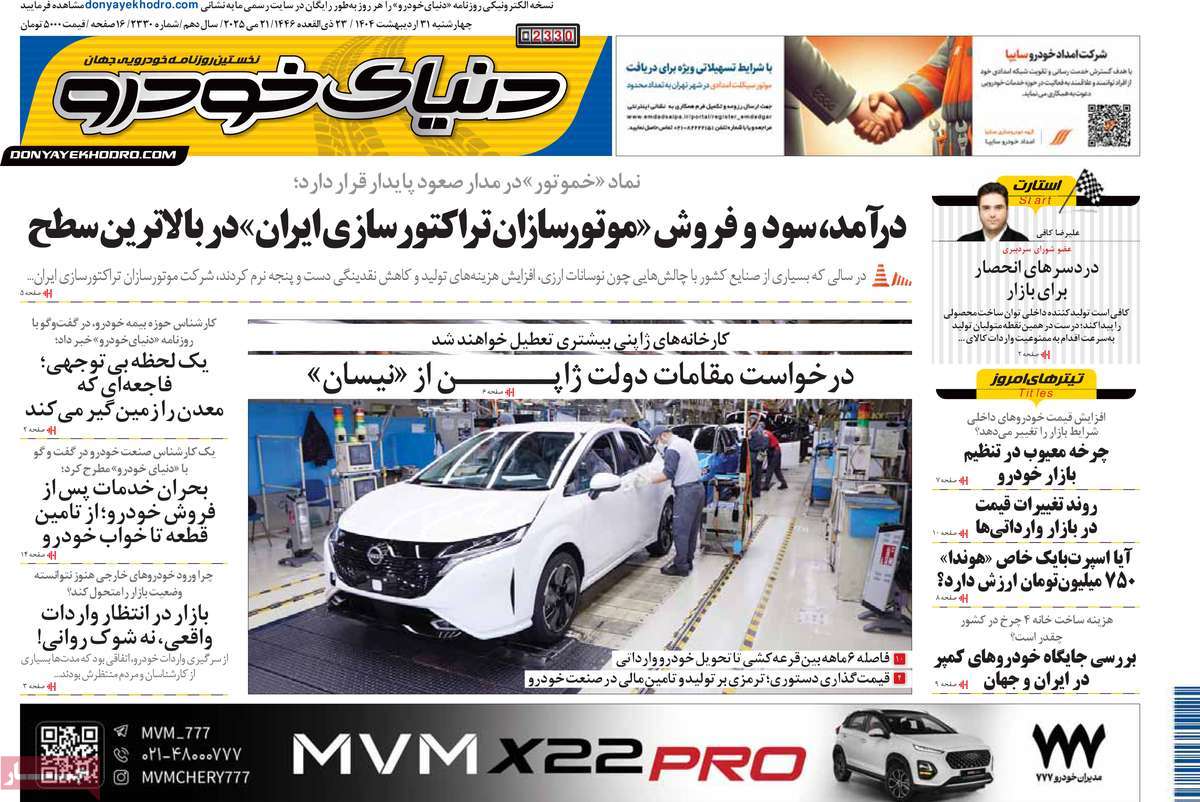 روزنامه دنیای خودرو