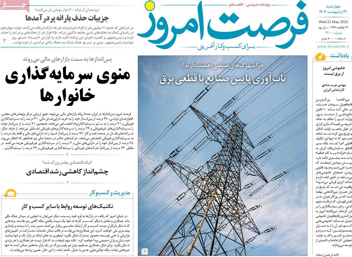 روزنامه فرصت امروز